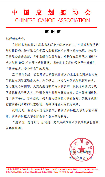 江西师大：中国皮划艇协会向我校发来感谢信感谢我校科研团队助力奥运备战