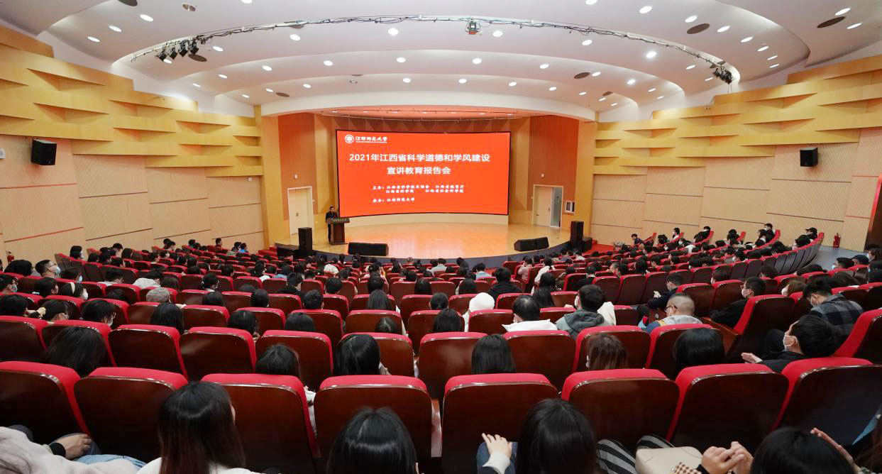 2021年江西省科学道德和学风建设宣讲教育报告会在我校举行