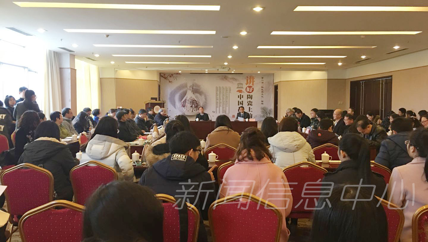 “第二届陶瓷与文化论坛——讲好陶瓷上的中国故事”学术研讨会在我校顺利召开