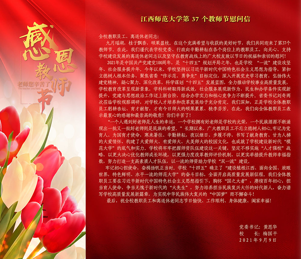 江西师范大学第37个教师节慰问信