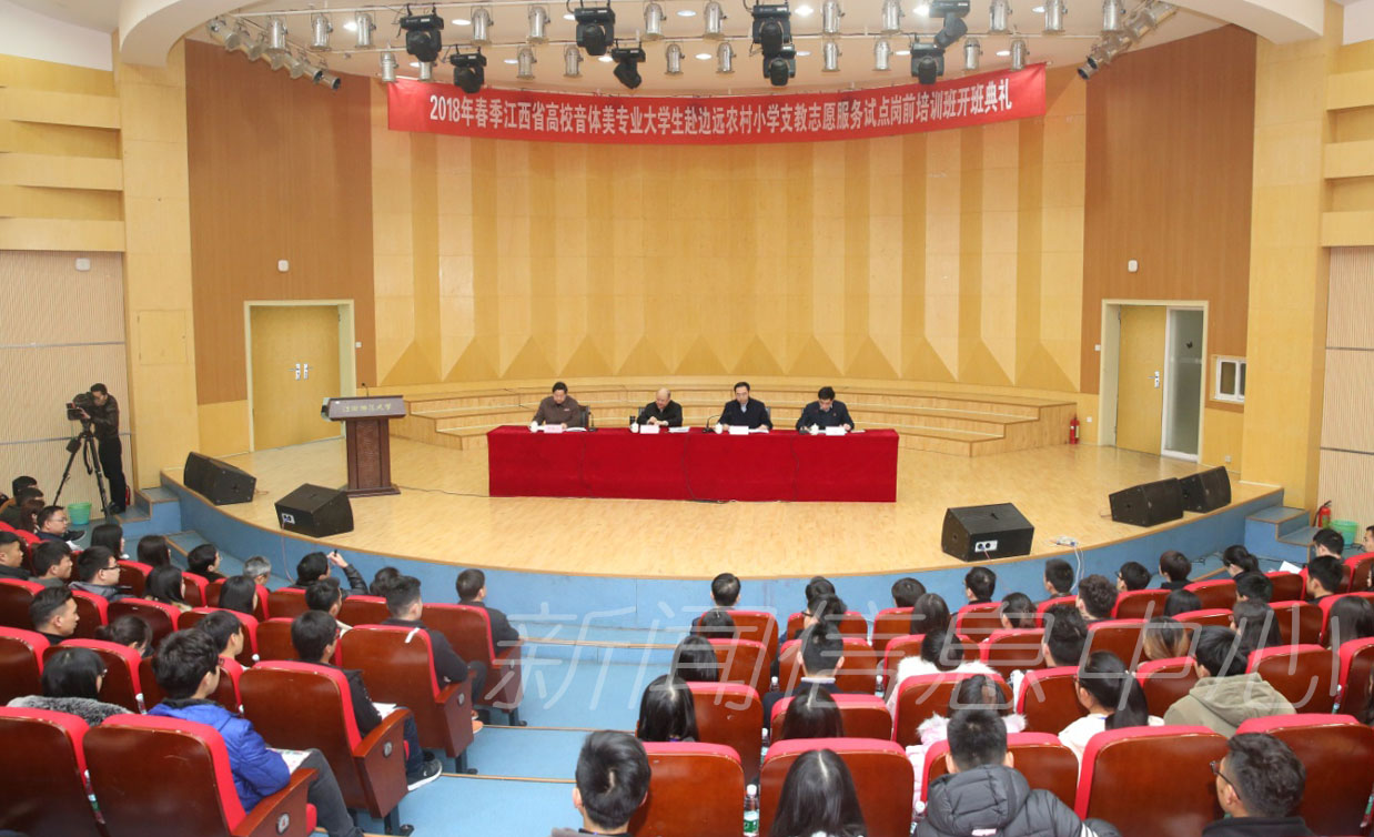 第二期江西省高校音体美专业大学生赴边远农村小学支教志愿服务试点岗前培训在校开班