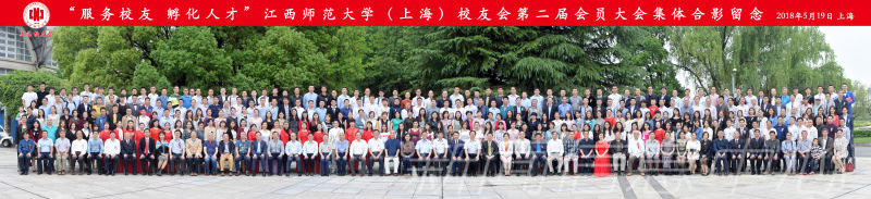 我校上海校友会第二届会员大会隆重举行