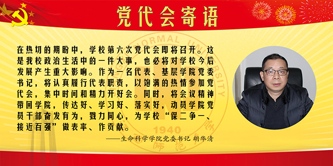 12-生命科学学院党委书记胡华清