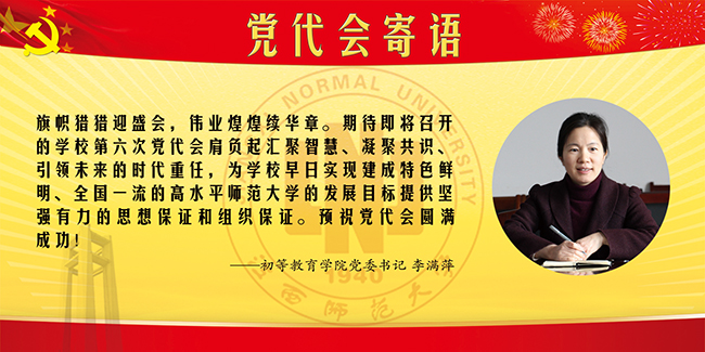 21-初等教育学院党委书记李满萍