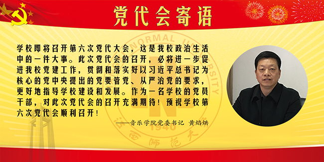 6-音乐学院党委书记 黄焰烘