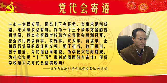 9-数学与信息科学学院党委书记韩建明