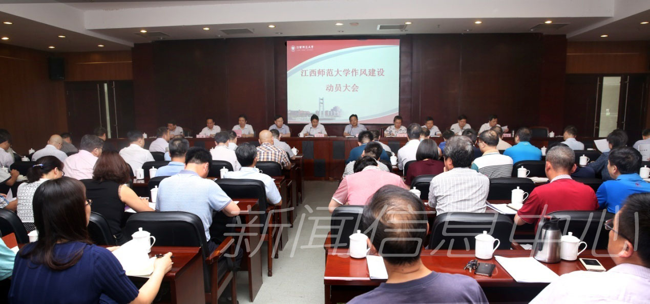 学校召开作风建设动员大会