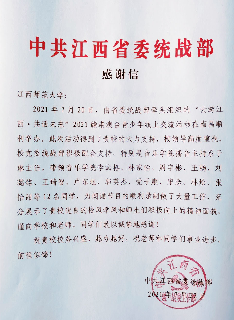 省委统战部向我校发来感谢信