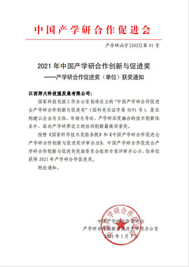 我校科技园获得 2021 年产学研合作促进奖