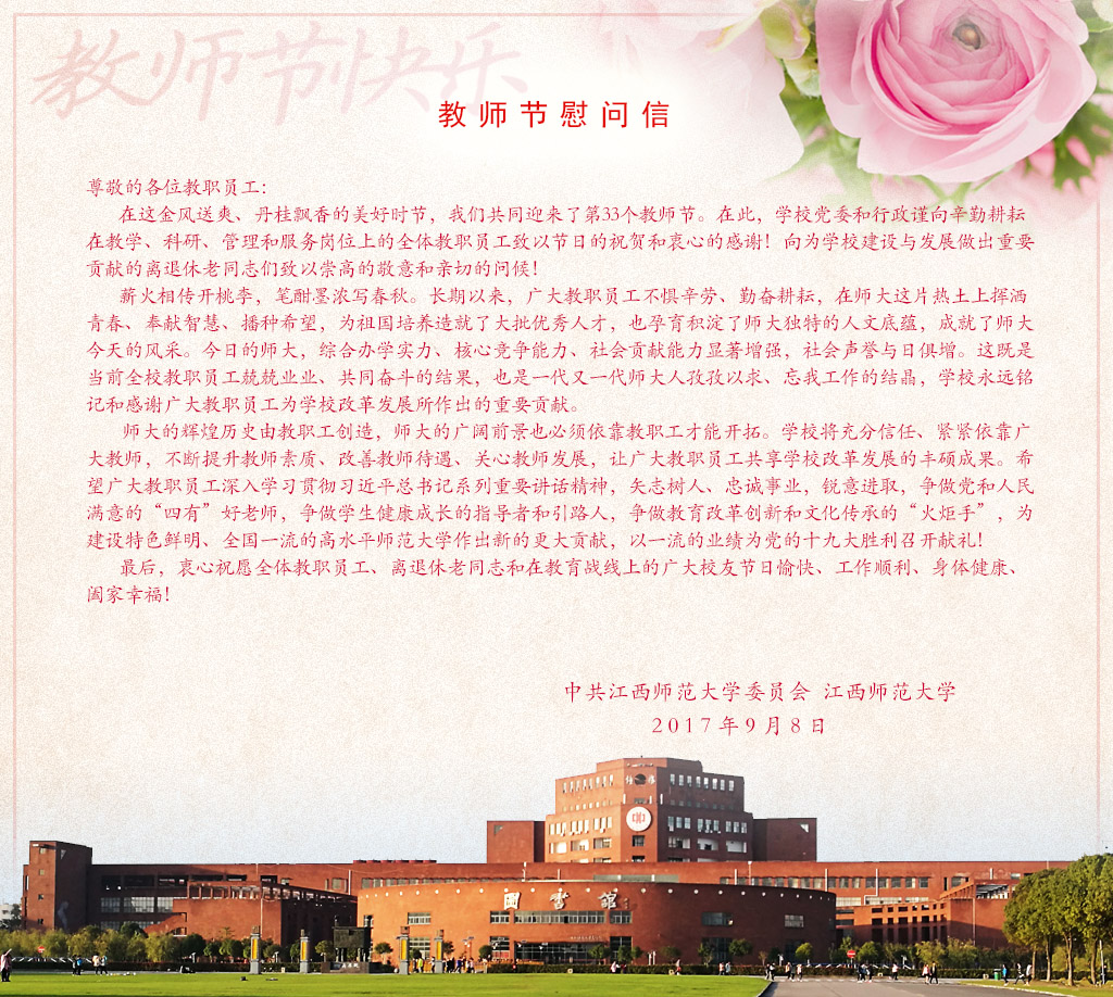 教师节慰问信