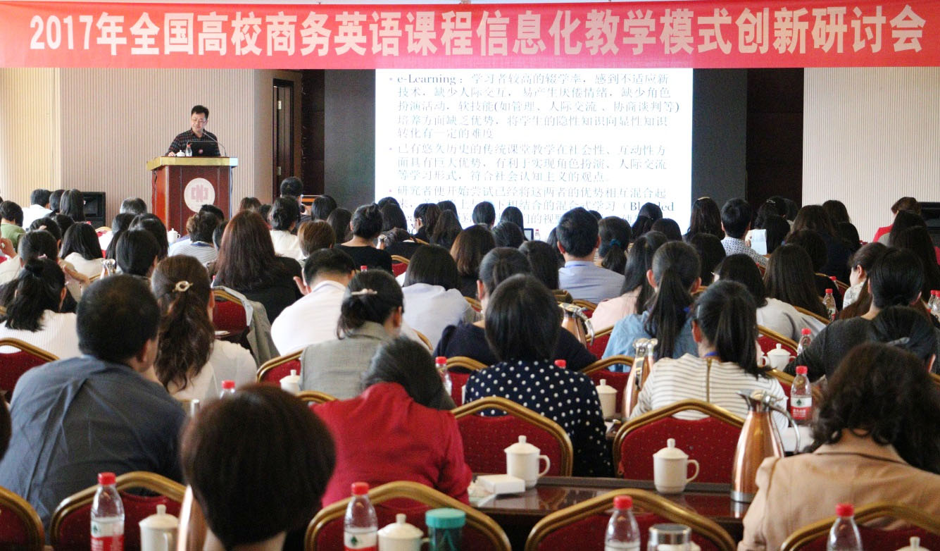 2017年全国高校商务英语课程信息化教学模式创新研讨会在我校召开