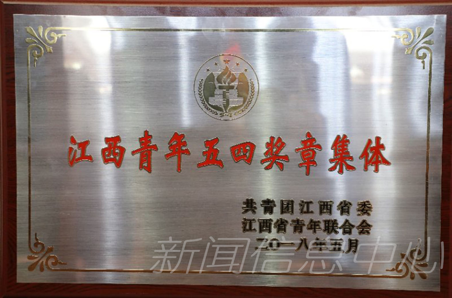 我校地理与环境学院蓝天环保社团荣获第二十一届“江西青年五四奖章集体”称号