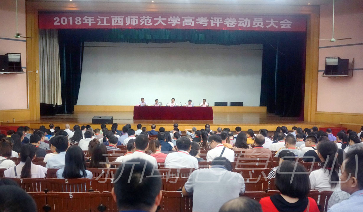 学校举办2018年高考评卷动员大会