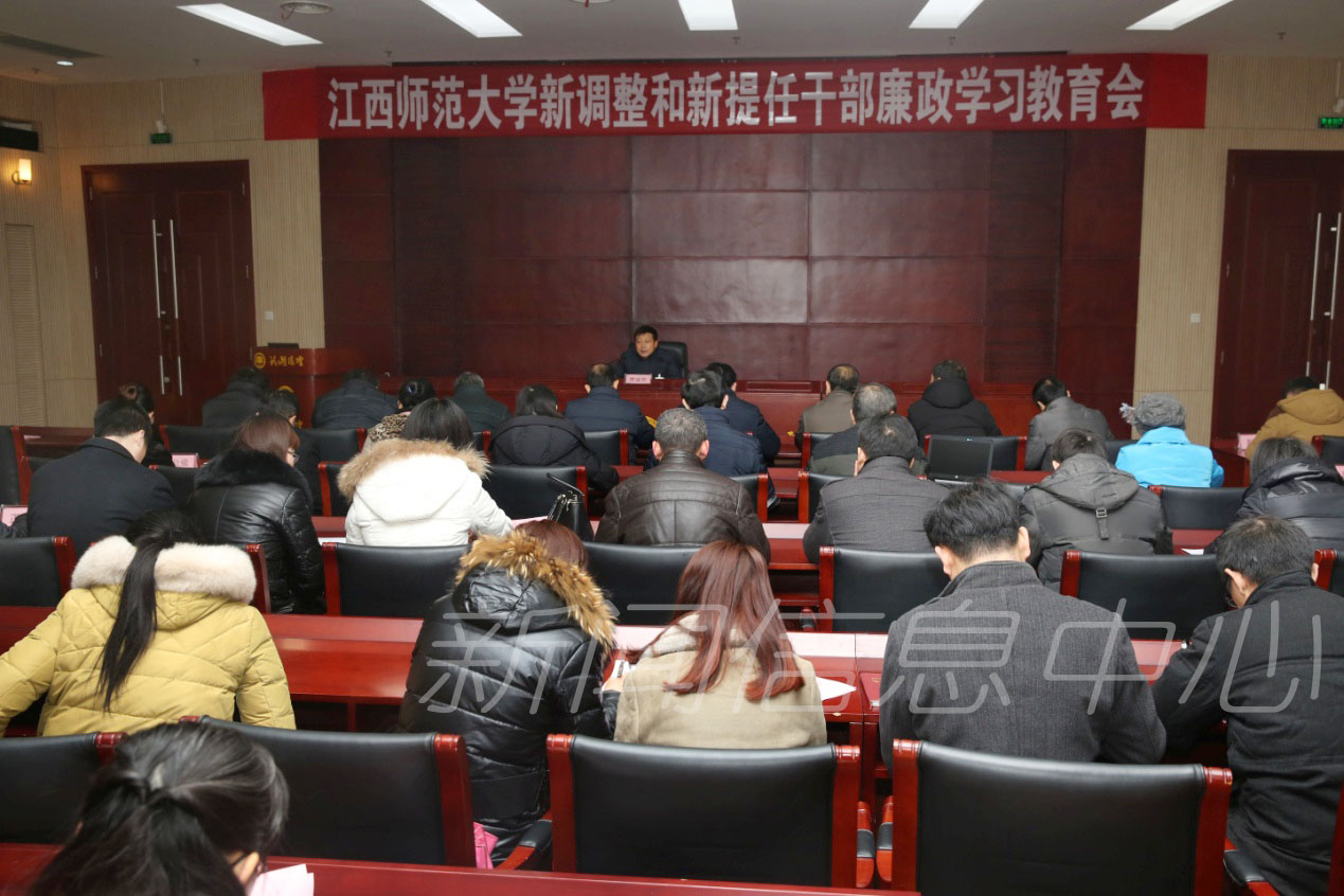 学校召开新调整和新提任干部廉政学习教育会