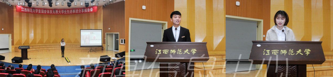 学校举办首届音体美支教大学生先进事迹分享报告会