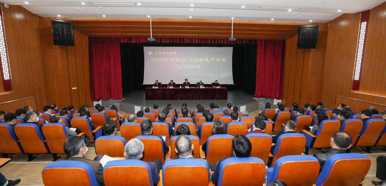 学校召开2022年度党建与全面从严治党工作会议