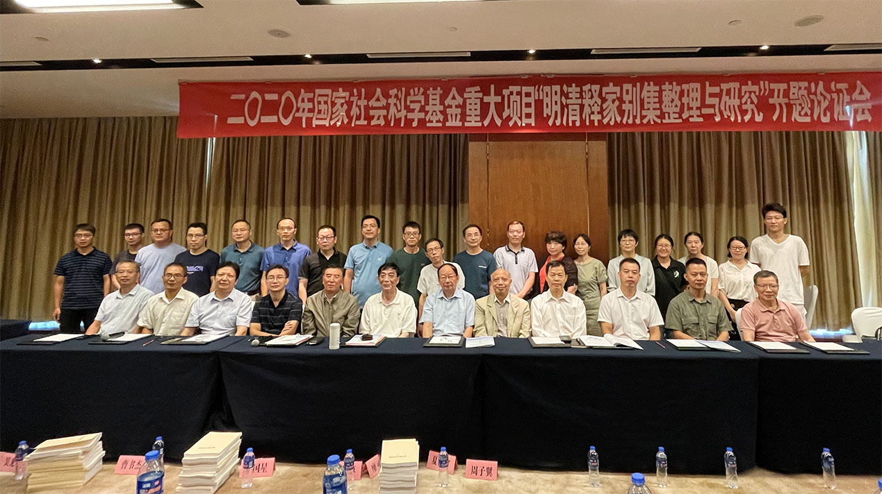 国家社科基金重大招标项目《明清释家别集整理与研究》开题论证会举行