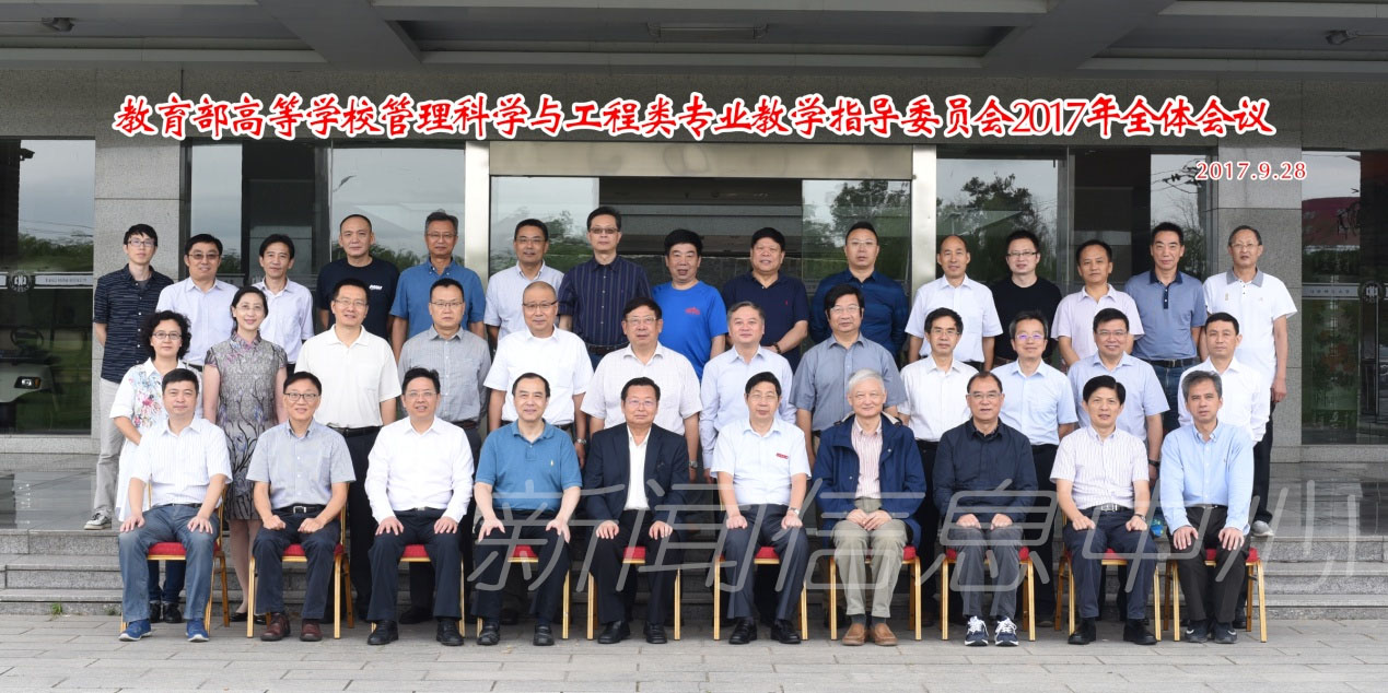教育部高等学校管理科学与工程类专业教学指导委员会2017年全体会议在我校召开