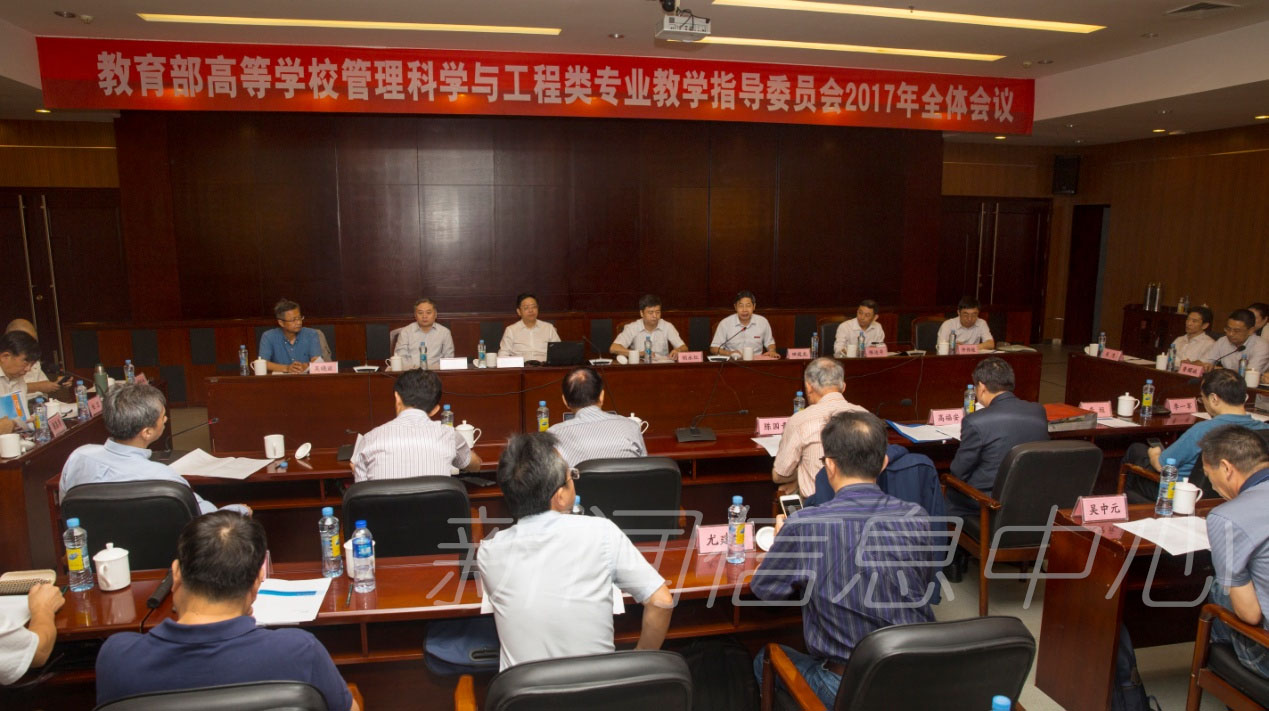 教育部高等学校管理科学与工程类专业教学指导委员会2017年全体会议在我校召开