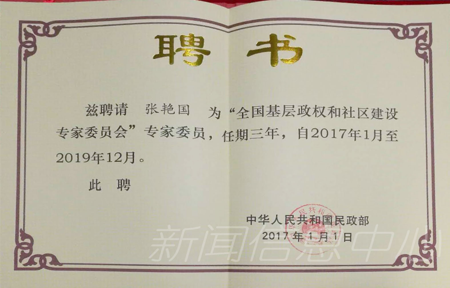 我校张艳国教授被聘为国家民政部“全国基层政权和社区建设专家委员会”专家