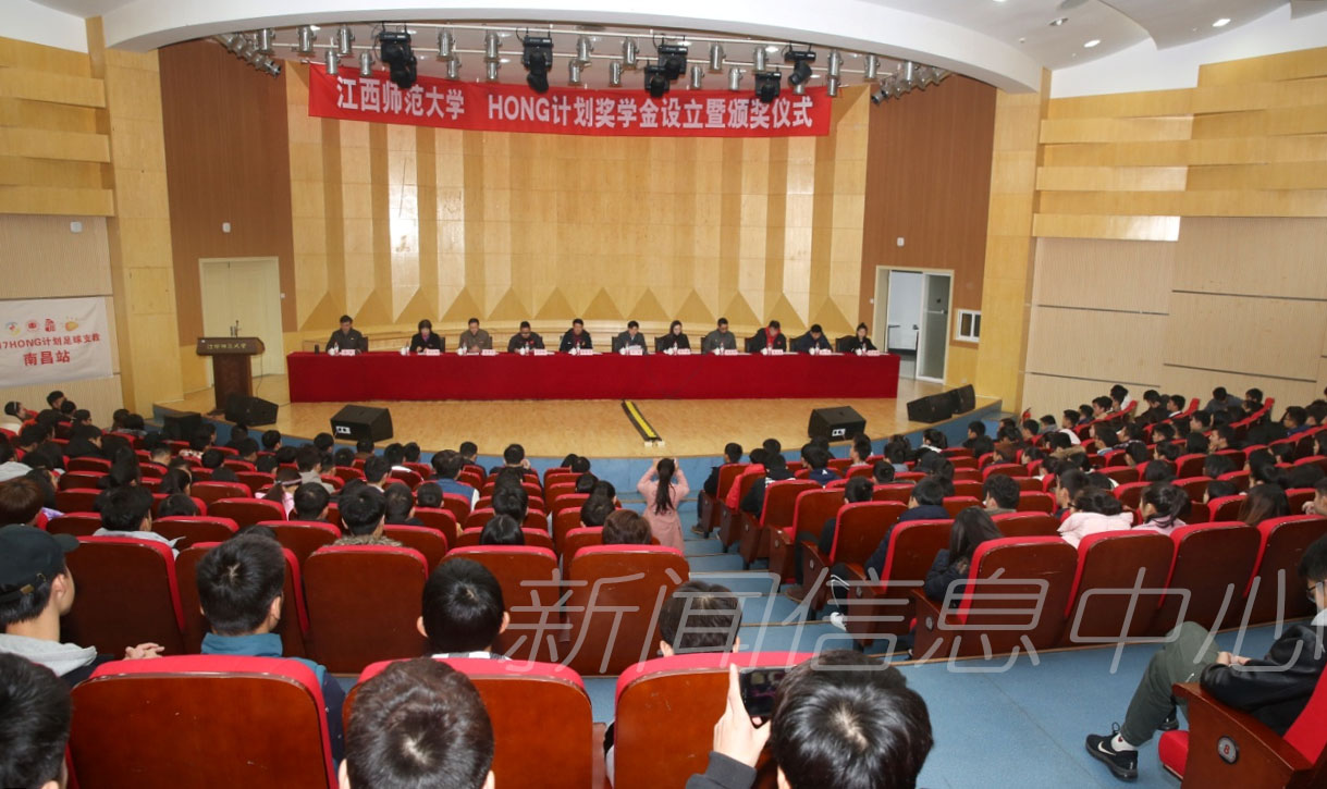我校举办HONG计划奖学金设立暨颁奖仪式
