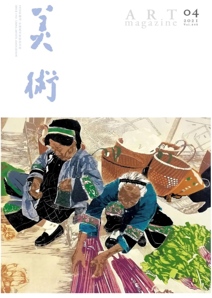 江西师范大学美院本科生作品登上《美术》期刊封面