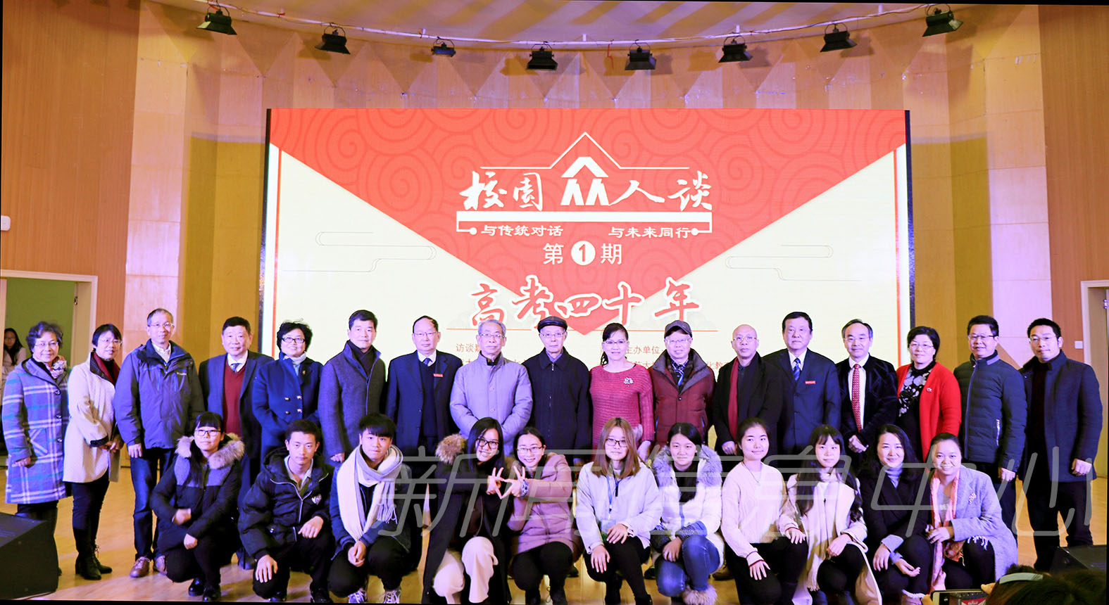 《校园众人谈》第一期“高考四十年”访谈活动成功举行