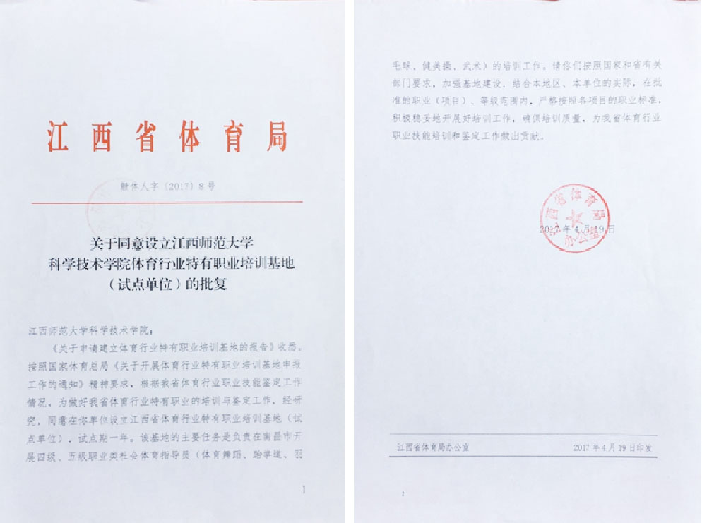 科技学院获批江西省体育行业特有职业培训基地